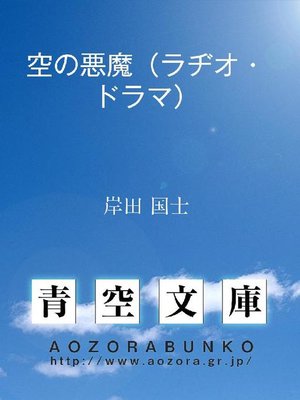 cover image of 空の悪魔(ラヂオ･ドラマ)
